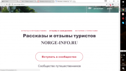 Сайт о путешествиях norge-info.ru