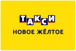 Новое желтое такси (Москва)