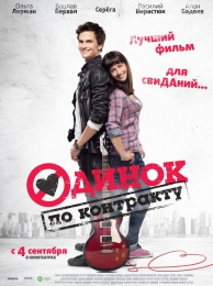 Фильм "Одинок по контракту" (2014)