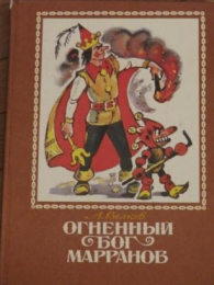 Детская книга "Огненный бог марранов", Александр Волков