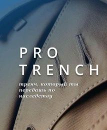 Онлайн-курс по пошиву тренчей PROtrench от Татьяны Опекуновой