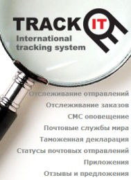 Онлайн-сервис отслеживания посылок trackitonline.ru