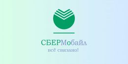 Оператор сотовой связи "Сбермобайл" (Россия)
