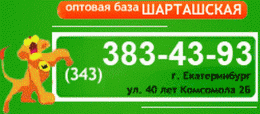 Оптовая база "Шарташская" (Екатеринбург, ул. 40 лет Комсомола, д. 2б)