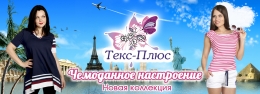 Оптовый интернет-магазин ивановского трикотажа "Текс-плюс" teks-plus.ru