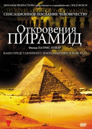 Фильм "Откровения пирамид" (2009)