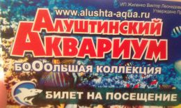 Алуштинский аквариум (Крым)