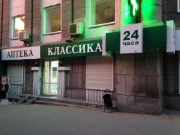 Аптека "Классика" (Челябинск, ул. Кирова, д. 177)