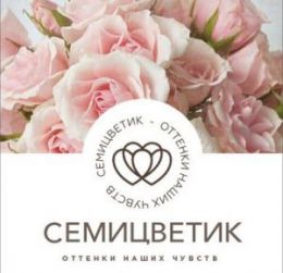 Доставка цветов "Семицветик" (Санкт-Петербург)