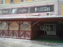 Кафе "Чаплин" (Екатеринбург, ул. Кировградская, д. 11)