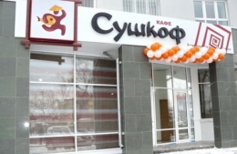 Кафе "Сушкоф" (Екатеринбург, ул. Щербакова, д. 35)