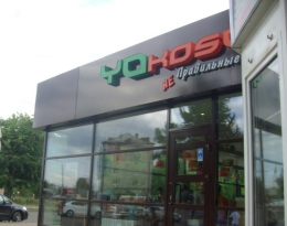 Кафе ''Yokoso'' (Казань, Даурская, д.40)