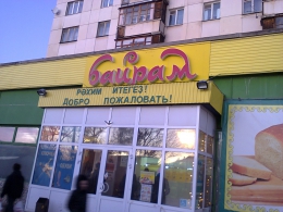 Магазин "Байрам" (Уфа, ул. Менделеева, д. 1)
