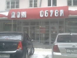 Магазин "Дом обуви" (Екатеринбург, ул. Луначарского, д. 135)