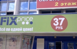 Магазин "Fix price" (Уфа, пр-кт Октября, 31, Универмаг "Уфа", 1 этаж)