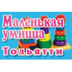Магазин игрушек "Маленькая умница" (Тольятти, ул. Мичурина, д. 78б)