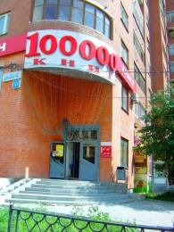 Книжный магазин "100000 книг" (Екатеринбург, ул. Декабристов, д. 51)