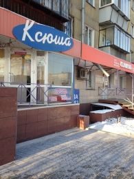 Магазин "Ксюша" (Челябинск, ул. Гагарина, д. 30)
