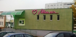 Магазин "Мила" (Могилев, ул. Димитрова, д. 53Б)