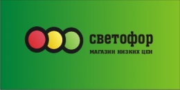 Магазин низких цен "Сфетофор" (Киселёвск, ул. Гормашевская, д. 3)
