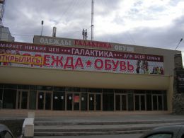 Магазин одежды и обуви "Галактика" (Челябинск, ул. Героев Танкограда, д. 63)