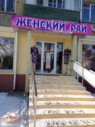 Магазин "Женский рай" (Челябинск, ул. Гагарина, д. 28)