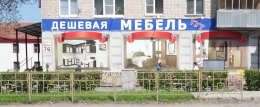Мебельный магазин "Дешевая мебель тут!" (Тольятти, ул Мира, 76)