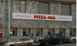 Пиццерия "Pizza Mia" (Уфа, ул. Ленина, д. 26)