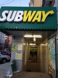Ресторан быстрого питания "Subway" (Челябинск, пр. Ленина, д. 48)