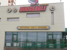 Ресторан Dirigeable (Челябинск, Университетская набережная, д. 76)
