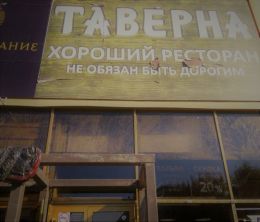 Ресторан Таверна (Новосибирск, Вокзальная магистраль, д. 1)