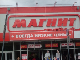 Семейный гипермаркет "Магнит" (Омск, ул. Химиков, д. 30)