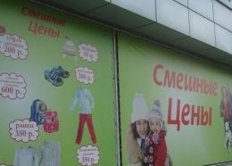 Сеть магазинов "Смешные цены" (Московская область, Одинцово)