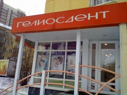 Стоматологическая клиника "Гелиосдент" (Екатеринбург, ул. Победы, 7)