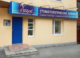 Стоматологическая клиника "Урсула" (Екатеринбург, ул. Ильича, д. 3)