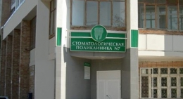 Стоматологическая поликлиника №7 (Самара, ул. Владимирская, д. 21)