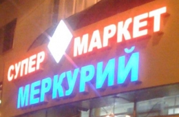 Супермаркет "Меркурий-продукт" (Самара, ул. Аэродромная, д. 47А, ТЦ "Аврора")