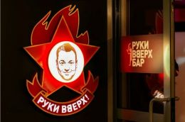 Бар "Руки вверх" (Россия, Самара)