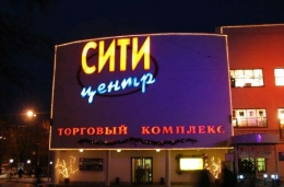 Торговый комплекс "Сити-центр" (Екатеринбург, пр-т Ленина, д. 50)
