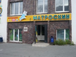 Зоомагазин "Матроскин" (Екатеринбург, ул. Чернышевского, д. 4а)