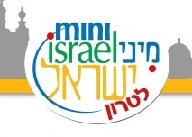 Парк Мини-Исраель (Модиин, Израиль)