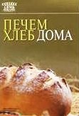 Книга "Печем хлеб дома", серия "Семь поворят", изд. "Аркаим"