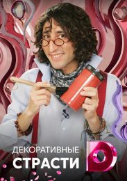 Передача "Декоративные страсти"