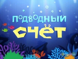 Детская передача "Подводный счет"