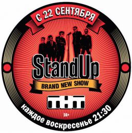 Передача "Stand Up"