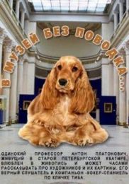 Передача "В музей без поводка"