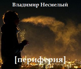Книга "Периферия", Владимир Несмелый
