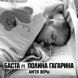 Песня Баста ft. Полина Гагарина – Ангел веры