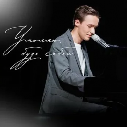 Песня Сергей Павловский - Умоляю, будь собой