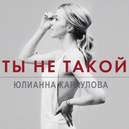 Песня Юлианна Караулова - Ты не такой